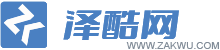 泽酷网